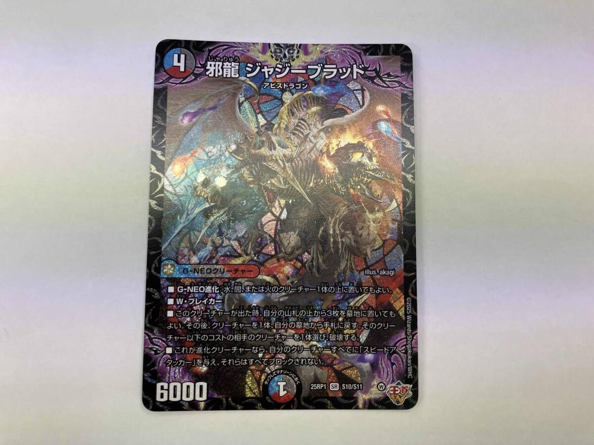 デュエマ 邪龍 ジャジーブラッド SR 25RP1 S10/S11 - メルカリ