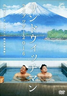 サンドウィッチマン ライブツアー2016 - メルカリ