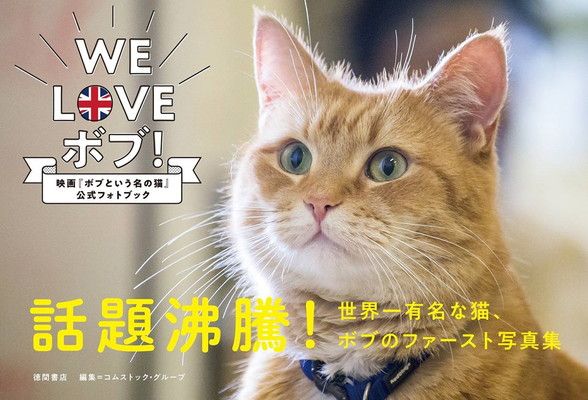 WE LOVE ボブ!: 映画「ボブという名の猫」公式フォトブック - メルカリ