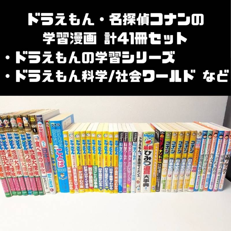 ドラえもん、名探偵コナン など 学習まんが 計41冊セット まとめ売り