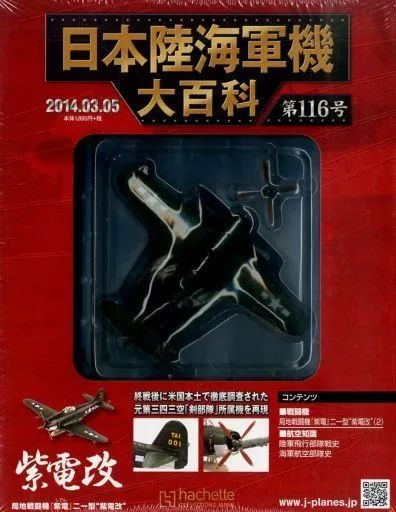 中古】ミリタリー雑誌 付録付)日本陸海軍機大百科全国版 116 - メルカリ