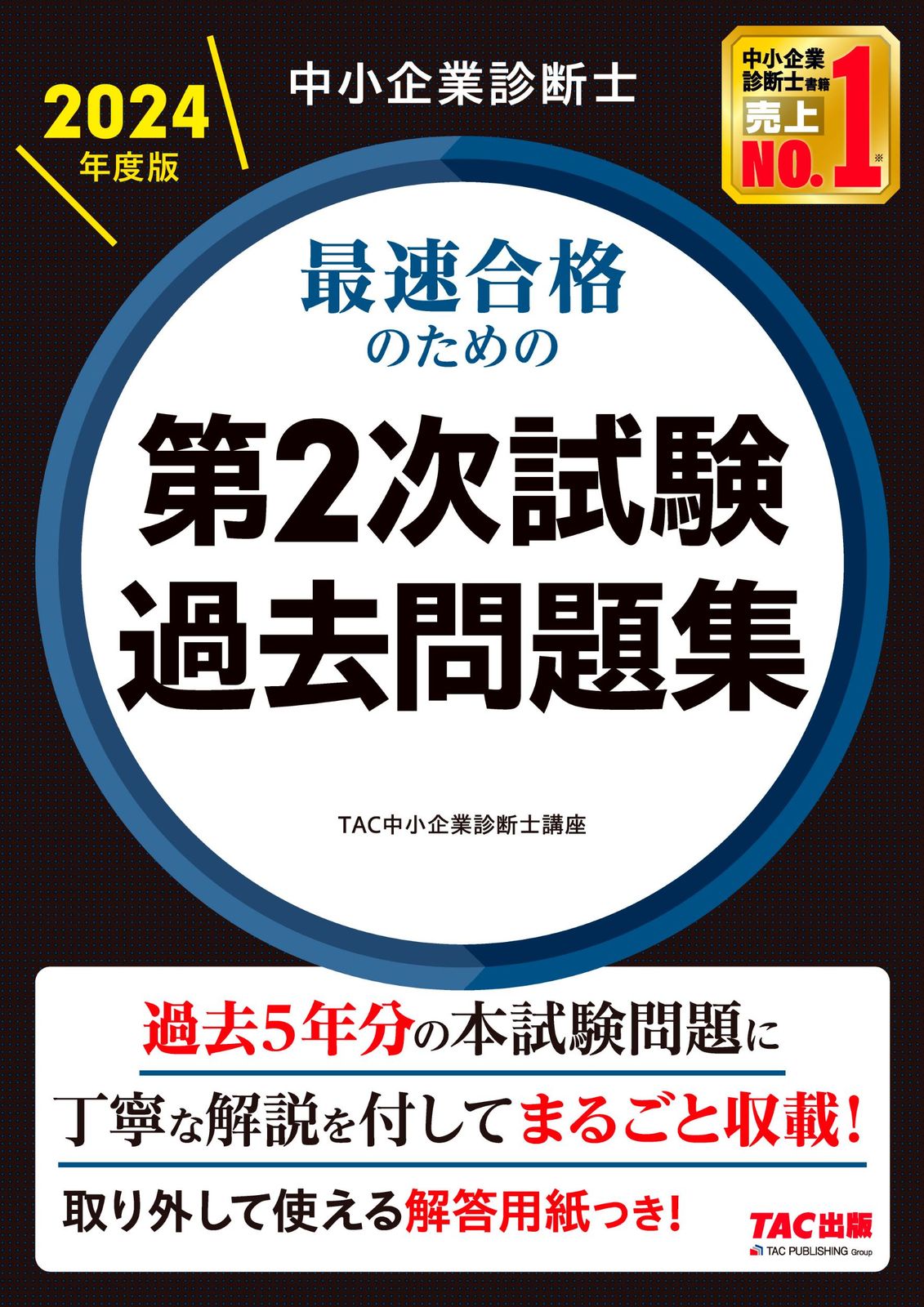 中小企業診断士最速合格のための第2次試験過去問題集 2024年度版