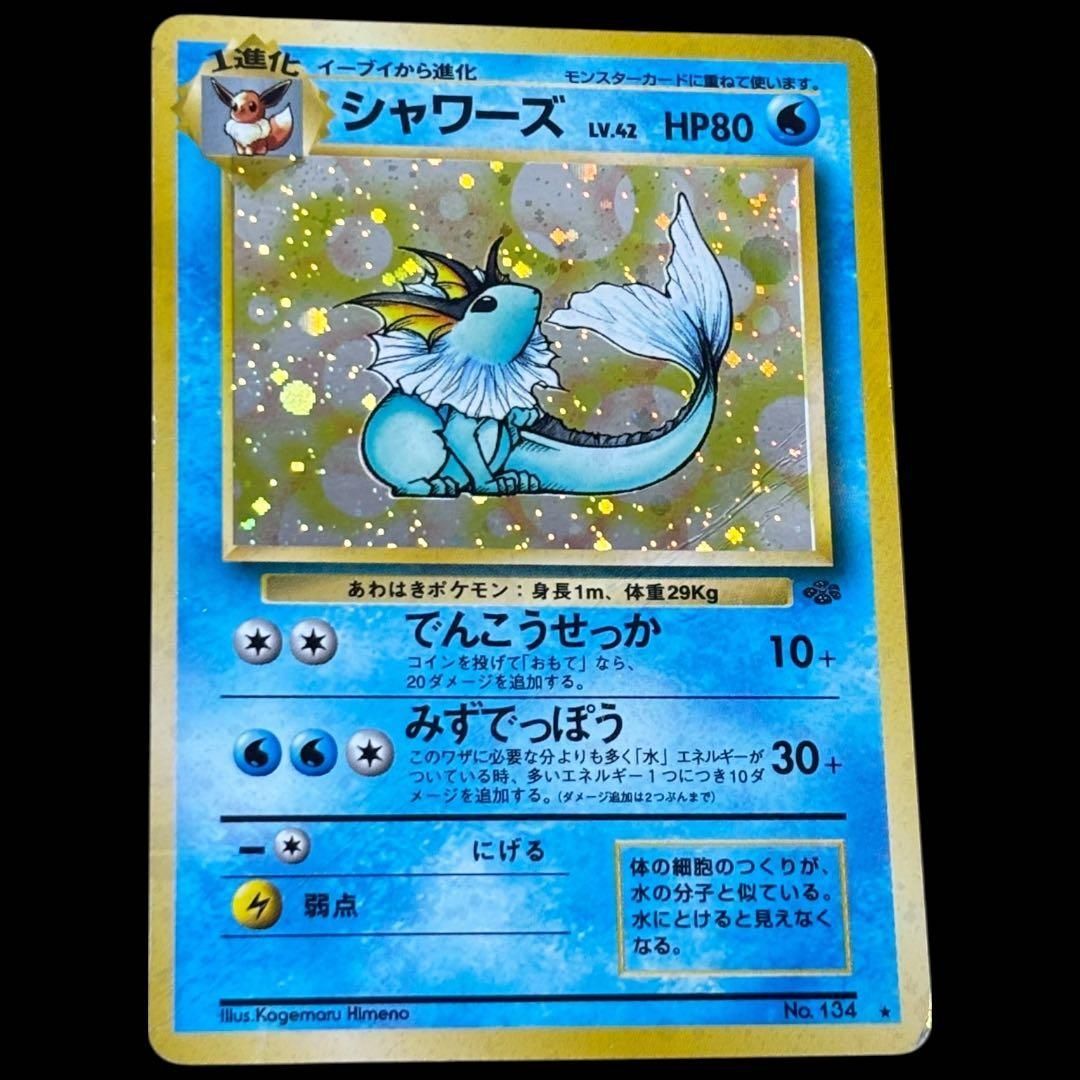 希少】シャワーズ 旧裏面 ホロ ポケモンカード ジャングル / Vaporeon