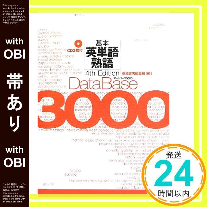 帯あり】データベース3000基本英単語・熟語 第4版 [Sep 01， 2013