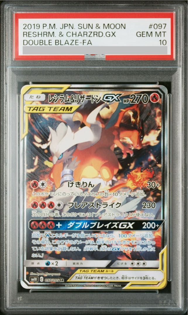 PSA10】レシラム＆リザードンGX SR 097/095 1枚 - メルカリ