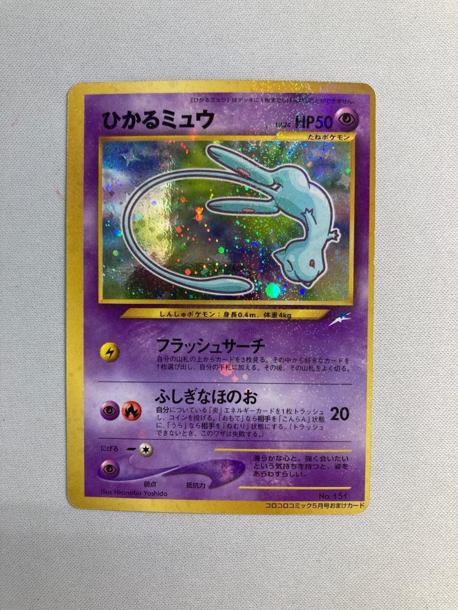 ひかるミュウ LV.24（コロコロコミックおまけ） [旧裏面] No.151 状態