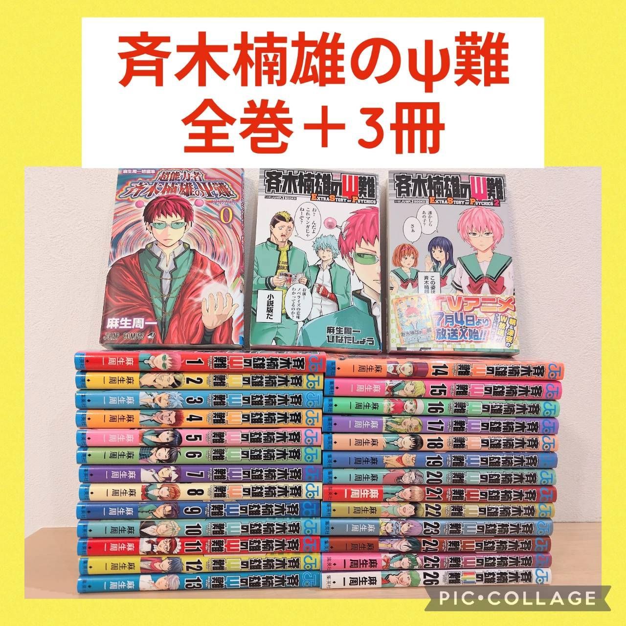 斉木楠雄のψ難 1〜26巻 全巻セット 他3冊 - メルカリ