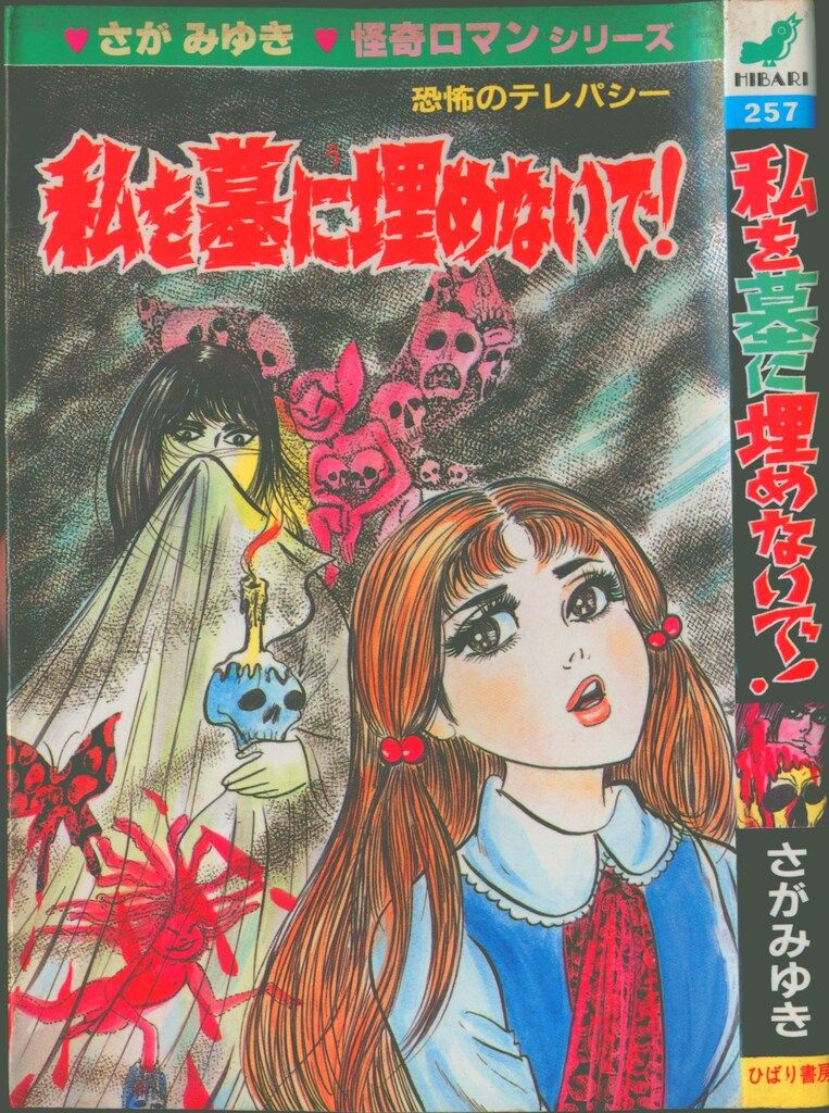 ひばり書房 ひばりヒット(青) さがみゆき 私を墓に埋めないで! 257