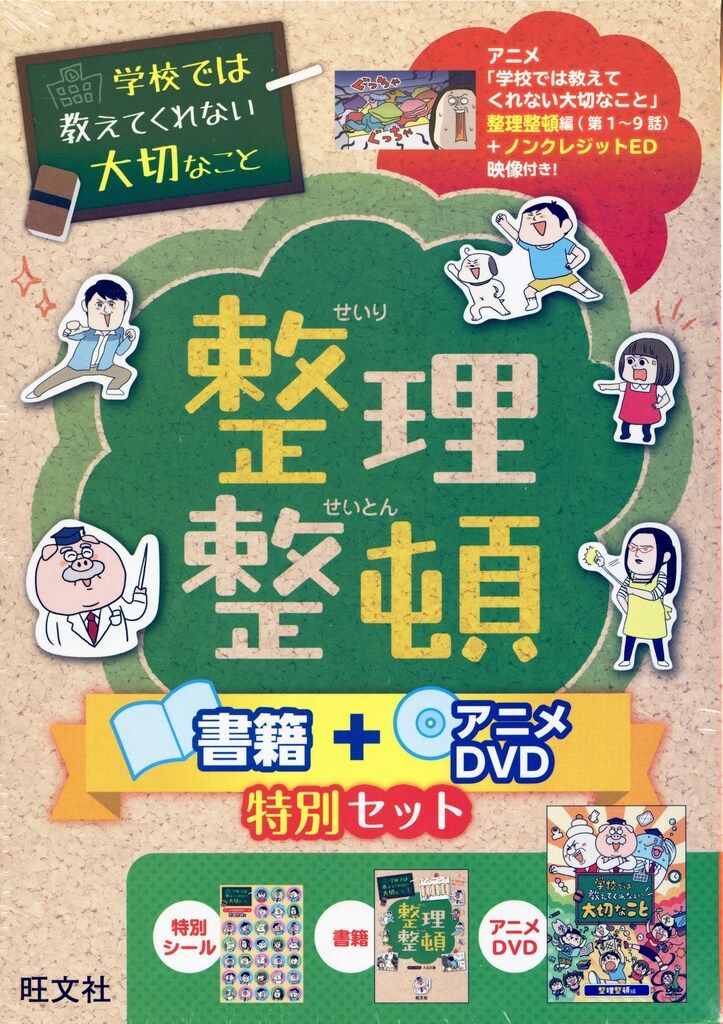 旺文社 学校では教えてくれない大切なこと 整理整頓 特別セット - メルカリ