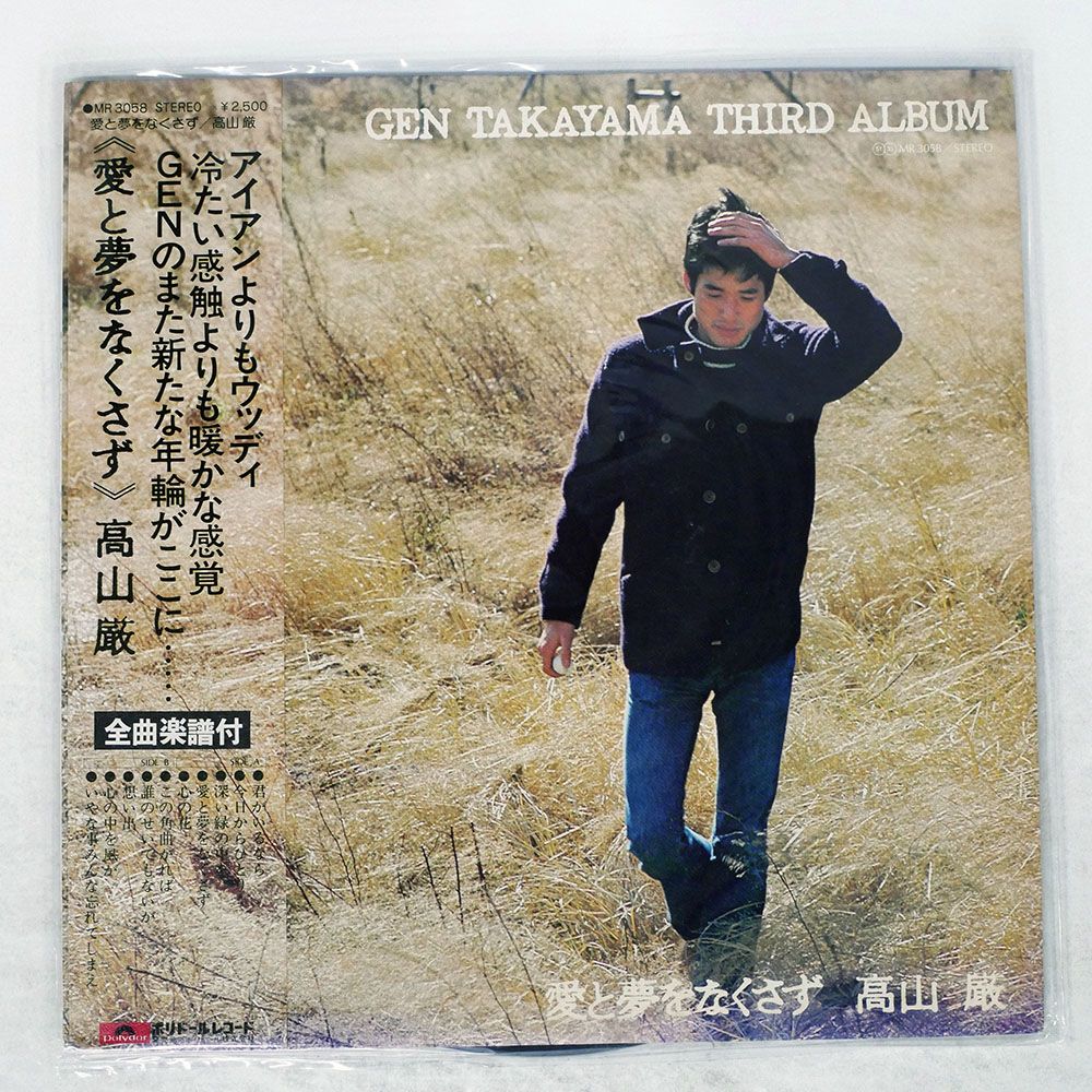 帯付き 国内盤 高山厳/愛と夢をなくさず/POLYDOR MR3058 LP - メルカリ