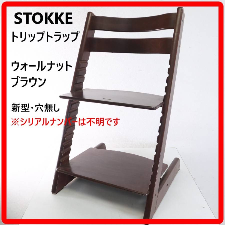 STOKKE ストッケ トリップトラップチェア ウォールナットブラウン 新型