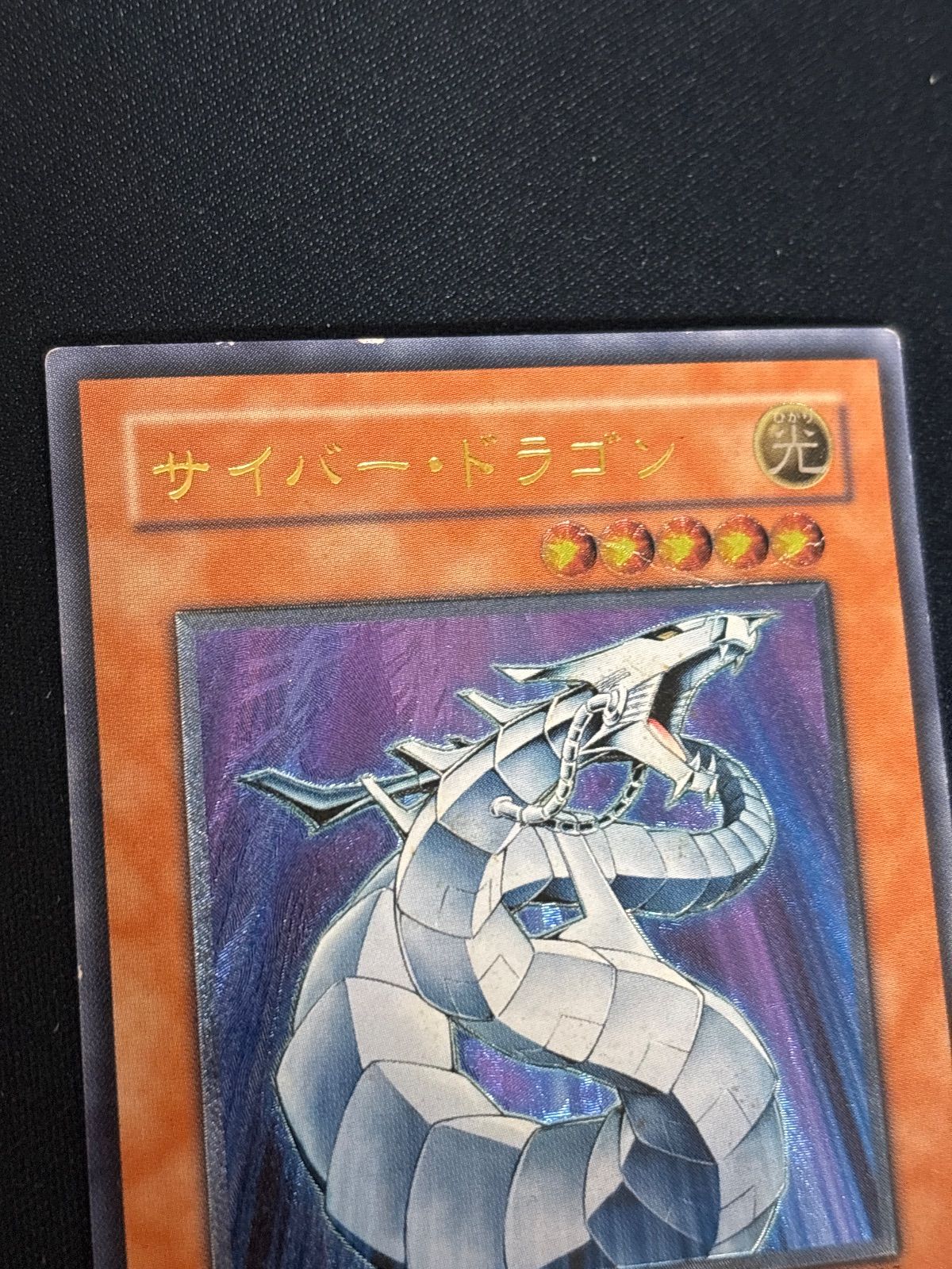 kw8 1 サイバー・ドラゴン レリーフ アルティメットレア CRV