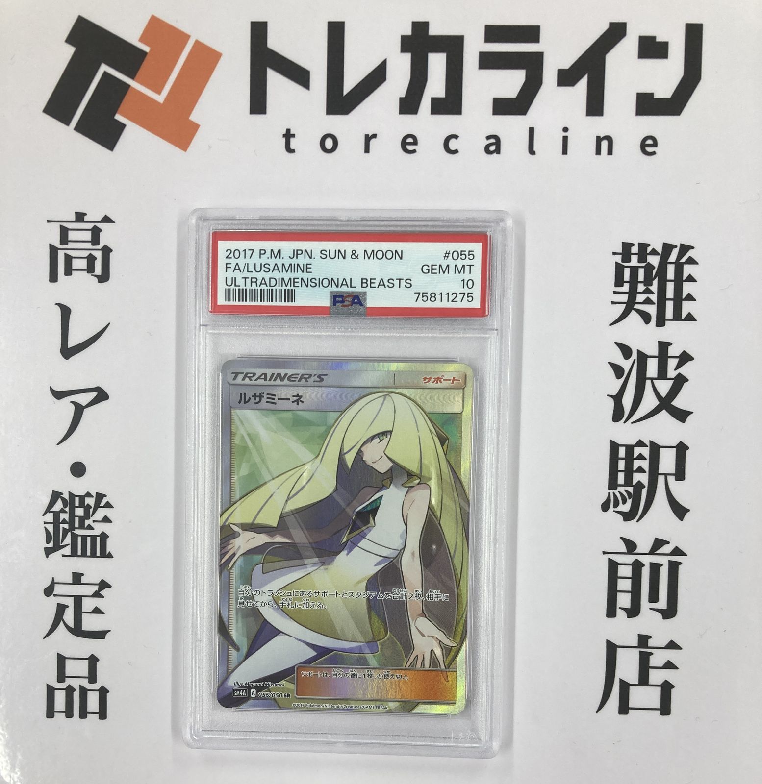 ポケモンカードゲーム ルザミーネ SR（055/050）超次元の暴獣 PSA10