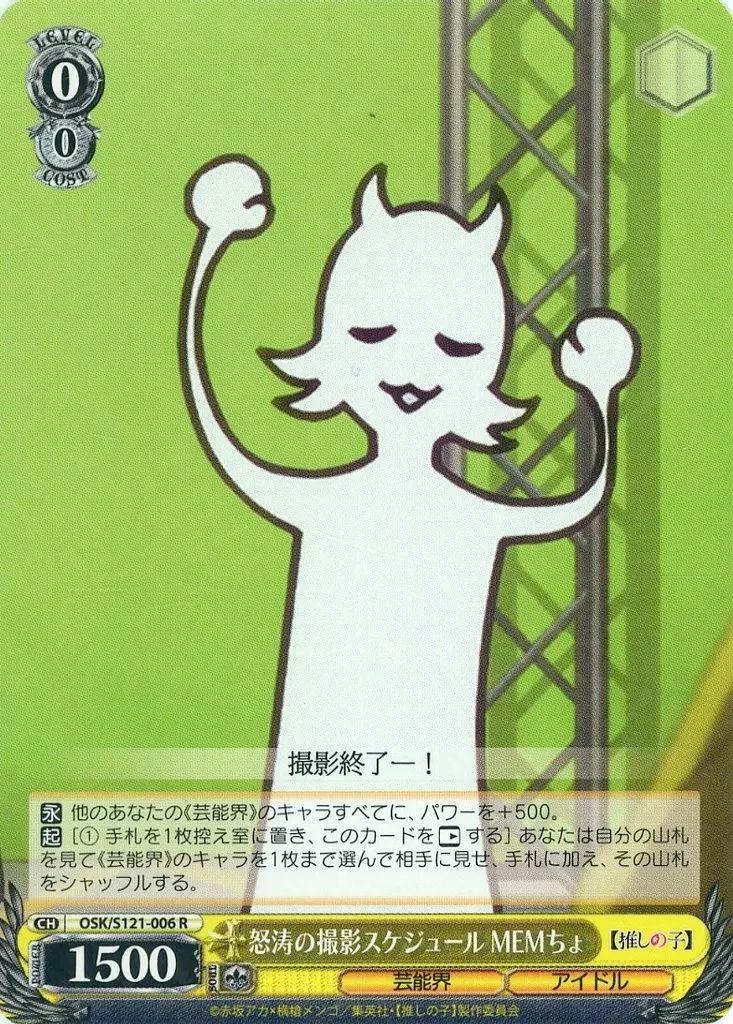 WS 推しの子Vol.2 怒涛の撮影スケジュール MEMちょ SEC+ 1枚 ヴァイス