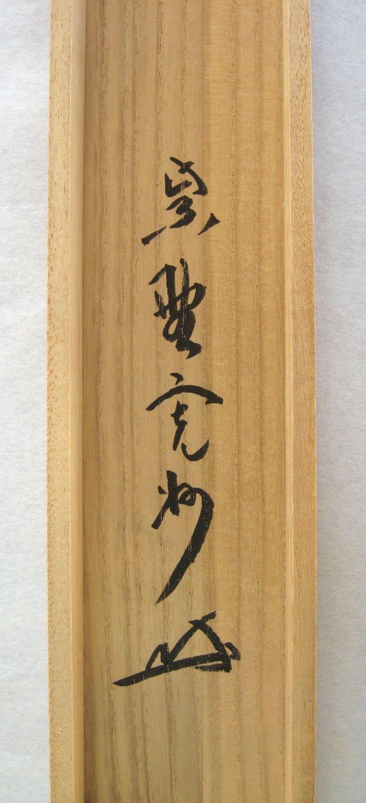 チ*ウ様 長谷川寛州『白珪尚可磨』茶道具 一行書 兵庫県 大徳寺派塔頭