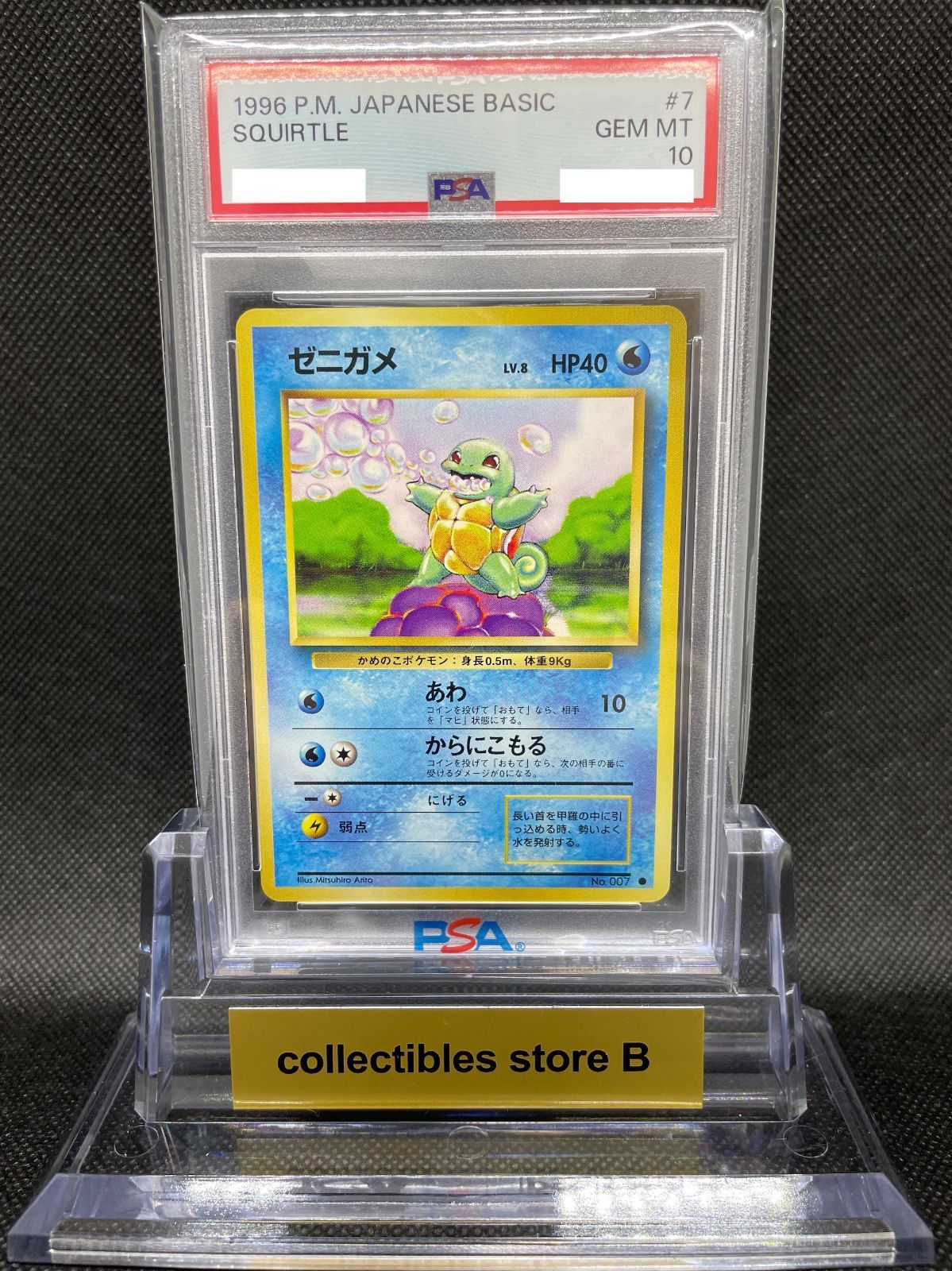 PSA10】ポケモンカード 旧裏面 ゼニガメ LV.8 拡張パック第1弾 1996
