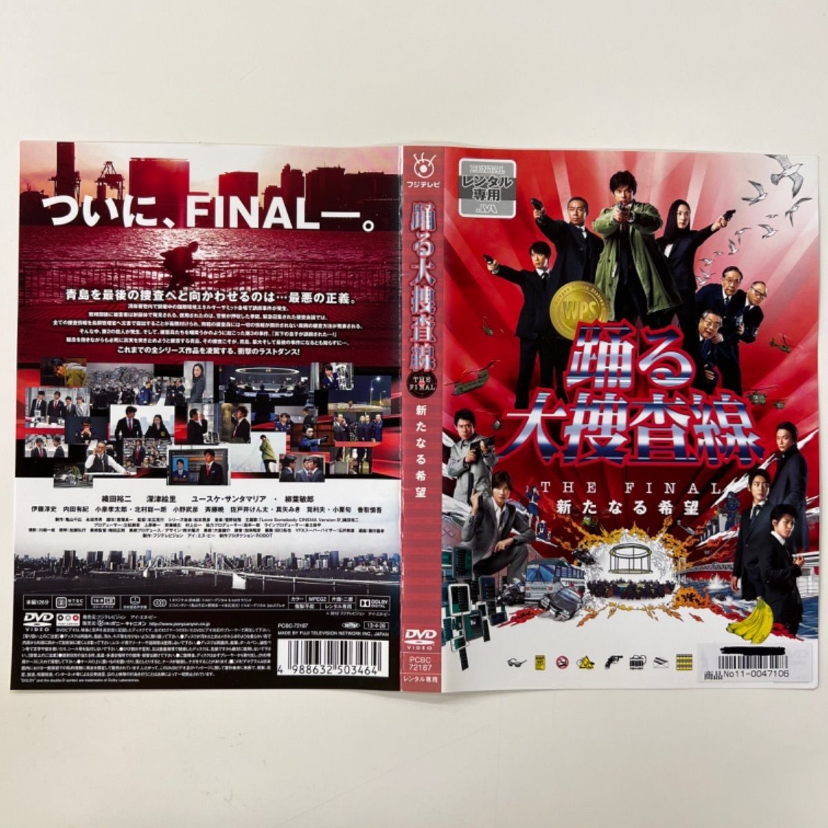 踊る大捜査線 THE FINAL SET〈DVD 7枚組〉 踊る大捜査線 THE FINAL SET