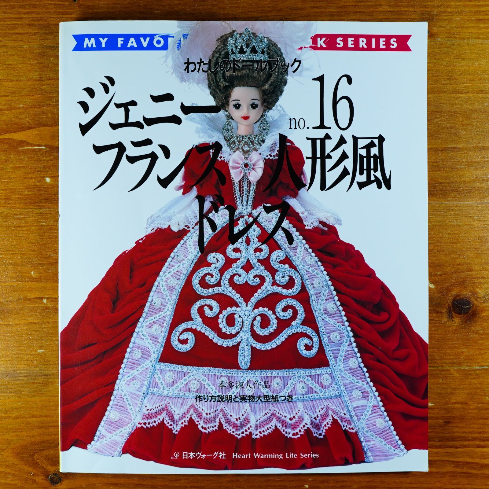 ジェニー (No.16) フランス人形風ドレス Heart warming life series