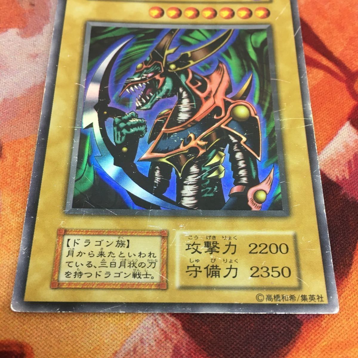 YK221024-250 クレセント・ドラゴン ウルトラレア 遊戯王 初期
