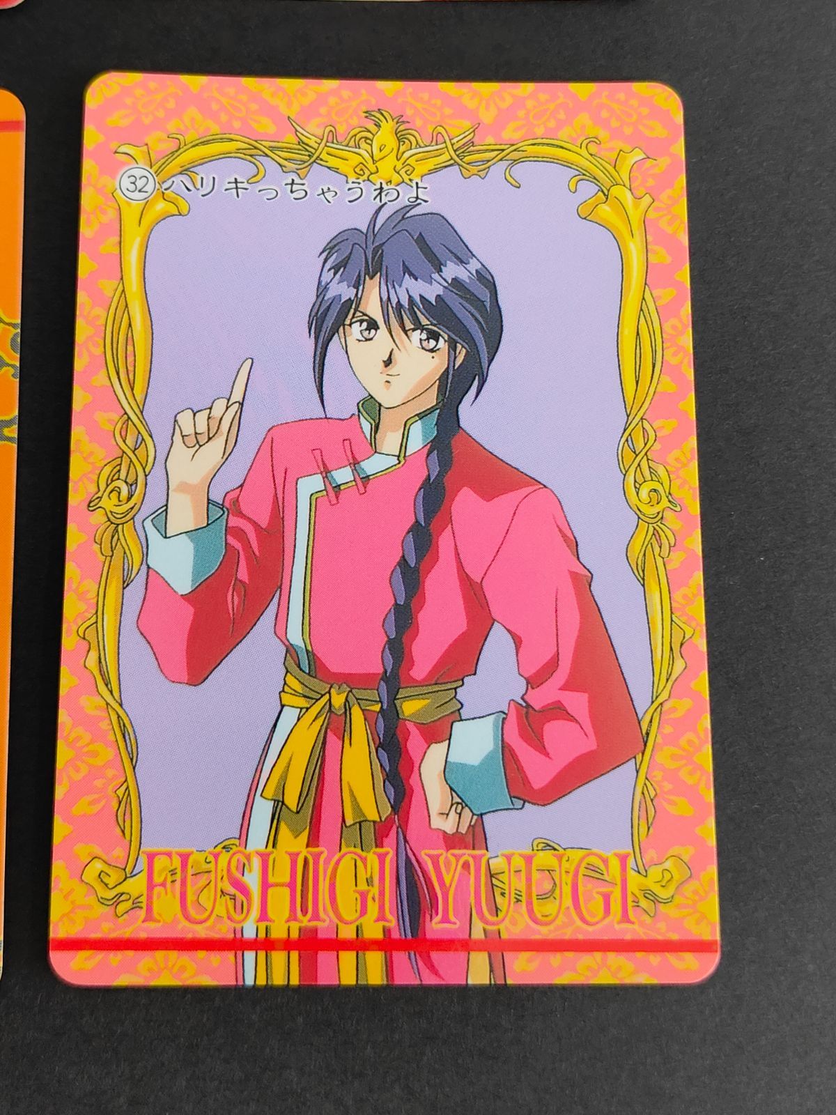 aca271 ふしぎ遊戯 カードダス アマダ 1995 星宿（ほとほり）／彩賁帝