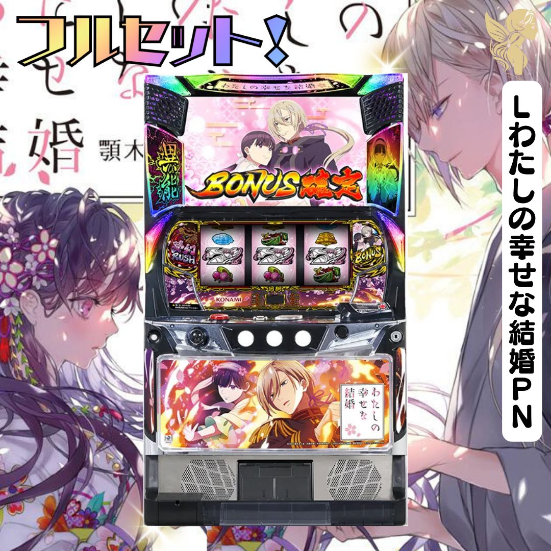 Lわたしの幸せな結婚PN スマスロ - 家庭用セットですぐに遊べる
