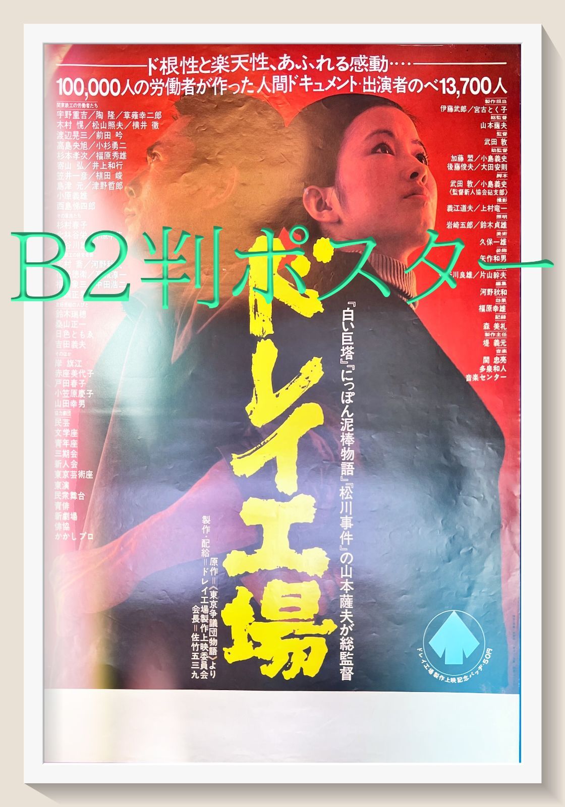 02524『暗くなるまで待って』B2判映画ポスター非売品劇場公開時