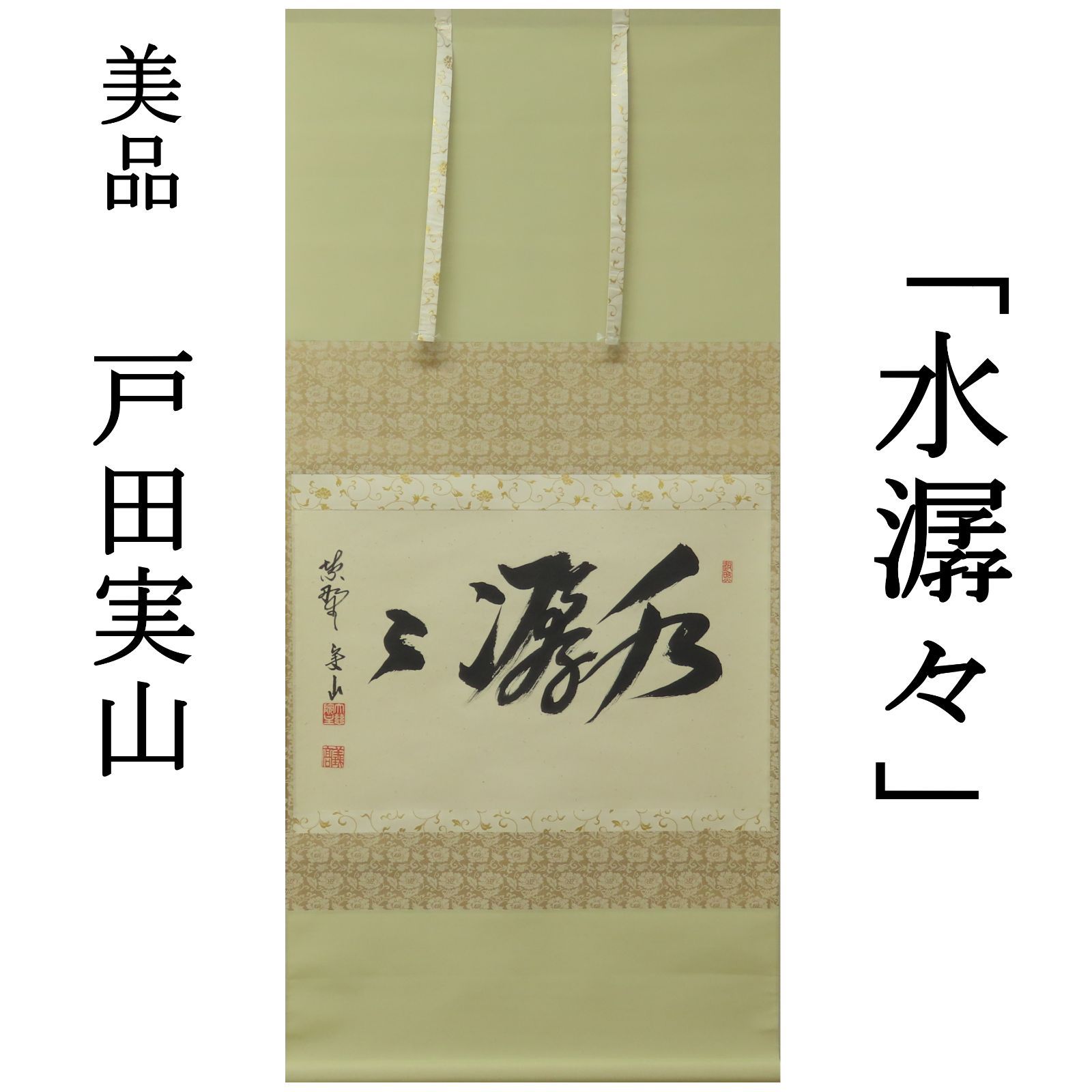 02s00 値下げ 戸田実山 真作保証 掛軸 大徳寺塔頭 紫野 大慈院「水潺々