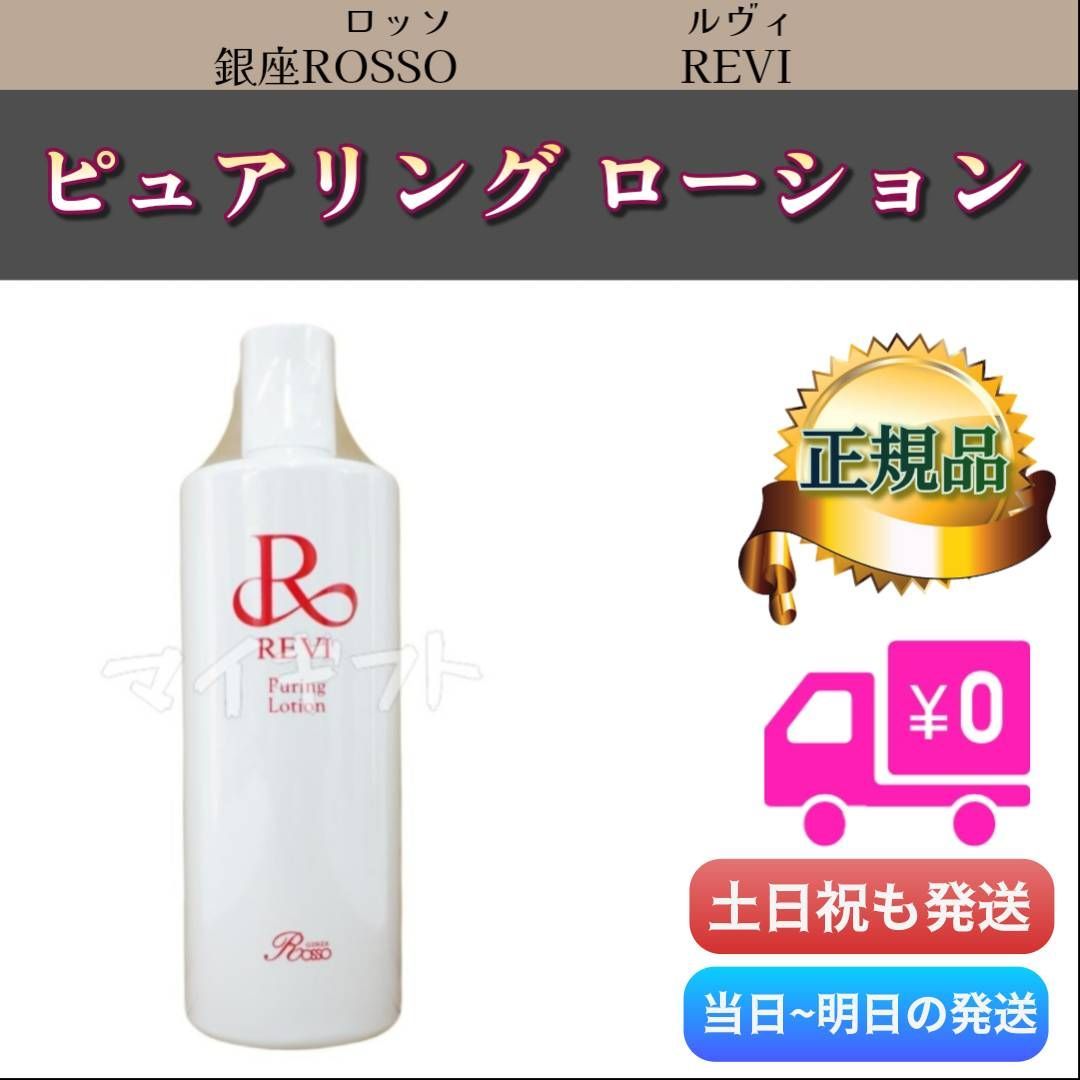 ピュアリング ローション 500ml REVI ルヴィ 角質ケアローション 業務
