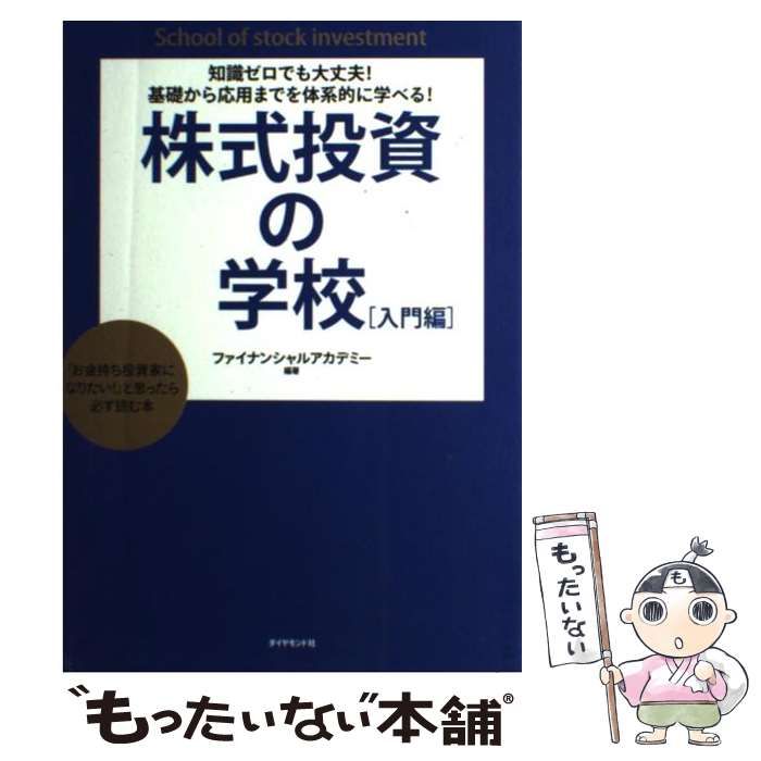中古】 株式投資の学校 知識ゼロでも大丈夫!基礎から応用までを体系的
