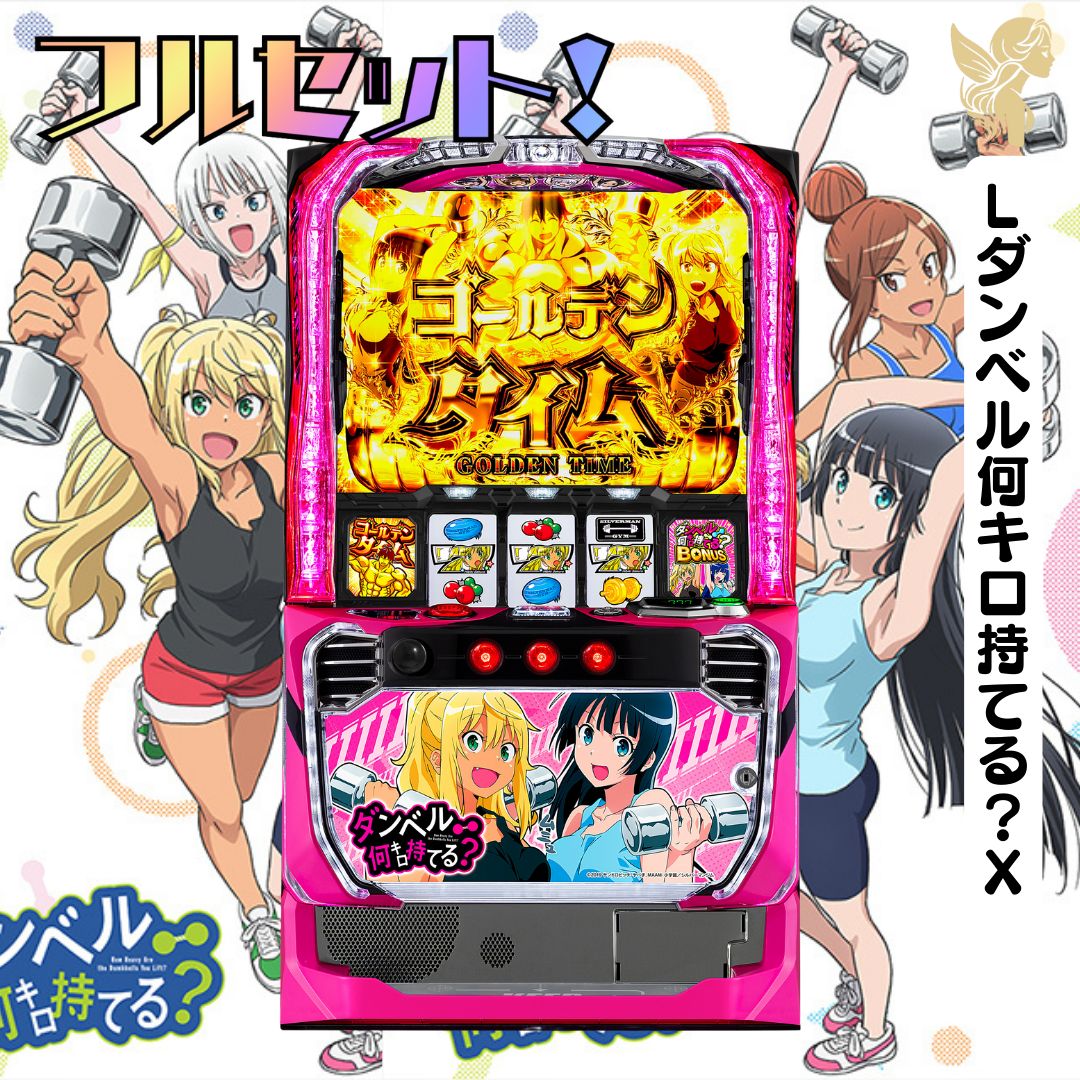 ダンベル何キロ持てる？ パチスロ実機 バイブOn Off ボリューム