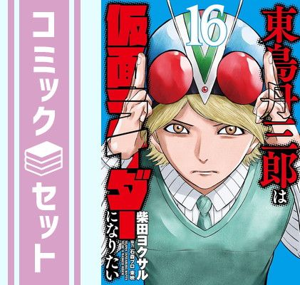 セット】東島丹三郎は仮面ライダーになりたい コミック 1-16巻セット