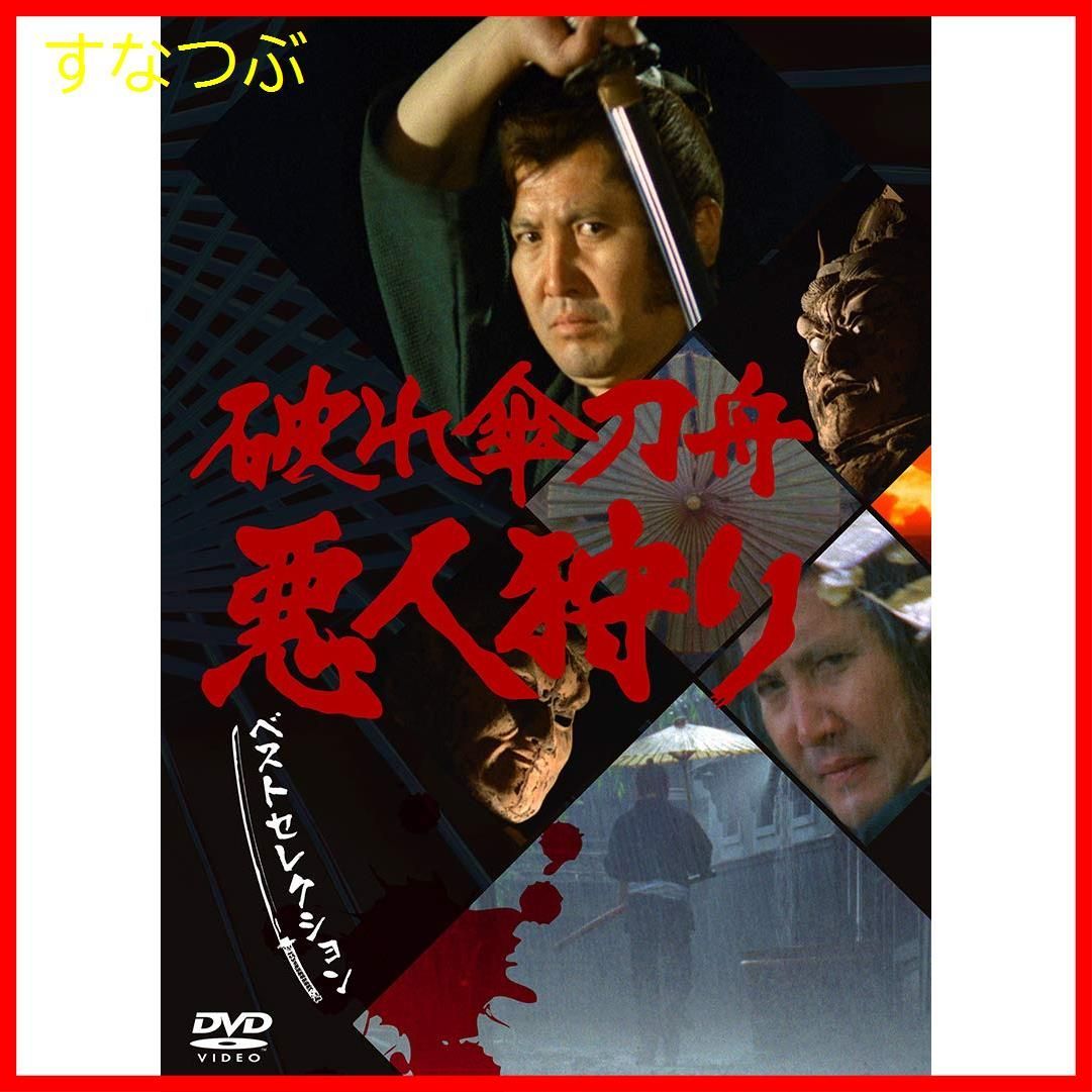 新品未開封】「破れ傘刀舟 悪人狩り」 ベスト・セレクション DVD-SET