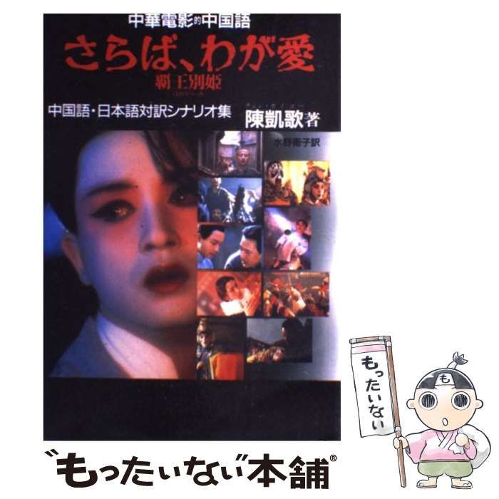 中古】 中華電影的中国語 さらば、わが愛 覇王別姫 中国語・日本語対訳