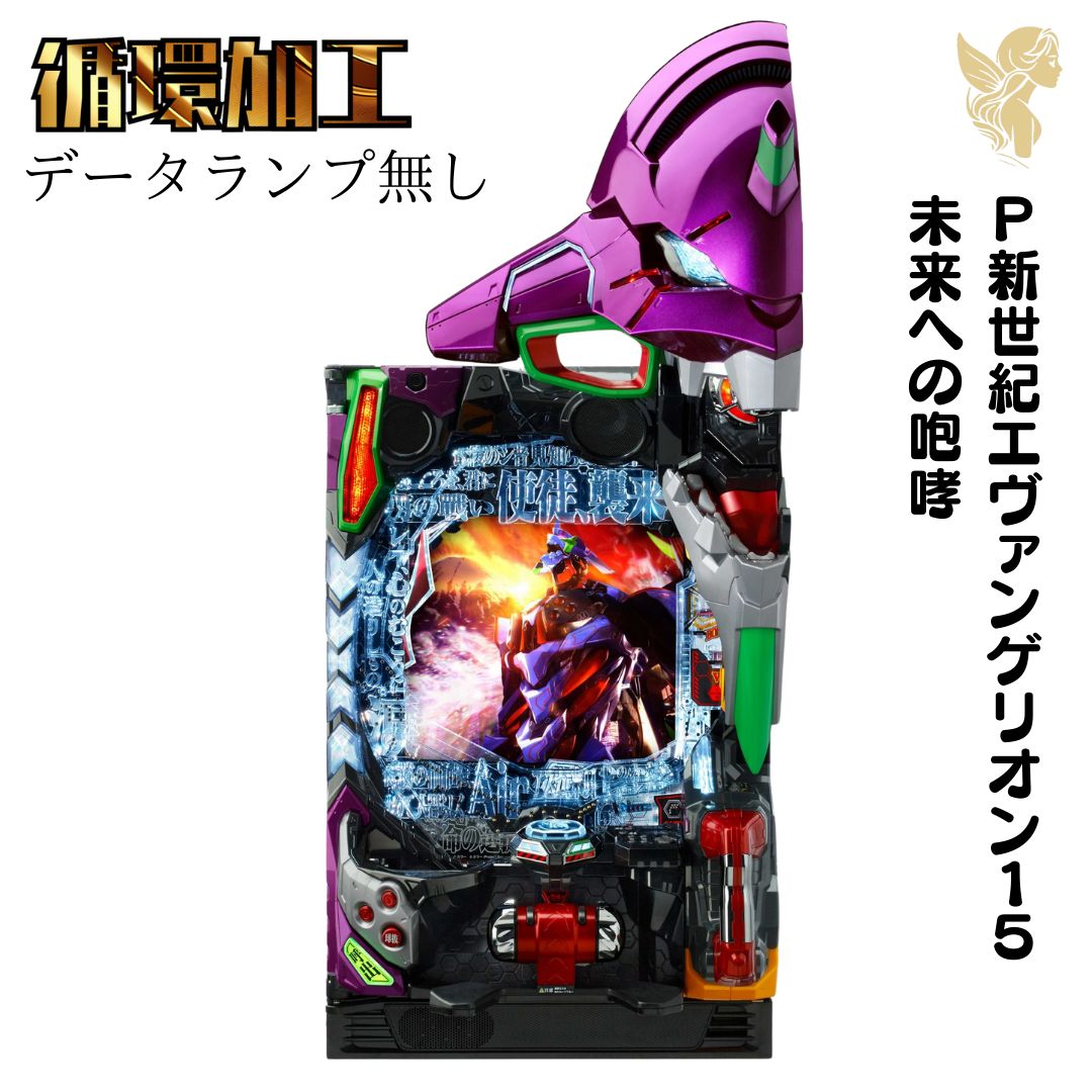 P新世紀エヴァンゲリオン15 未来への咆哮 - 循環加工 家庭用セット