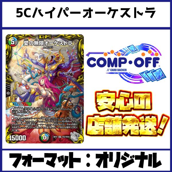 2211 5Cハイパーオーケストラ コンプオフ デュエマ デッキ - メルカリ