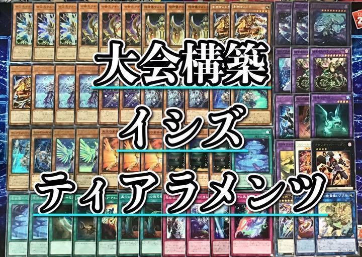 遊戯王 本格構築【イシズティアラメンツ】デッキ メイン＆EX＆二重