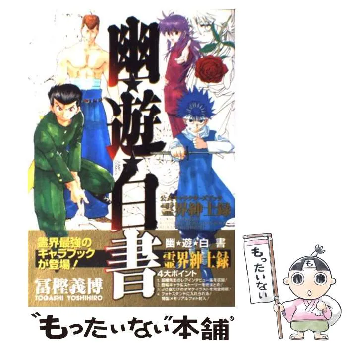 2026年最新】幽・遊・白書 公式キャラクターズブック 霊界紳士録 の