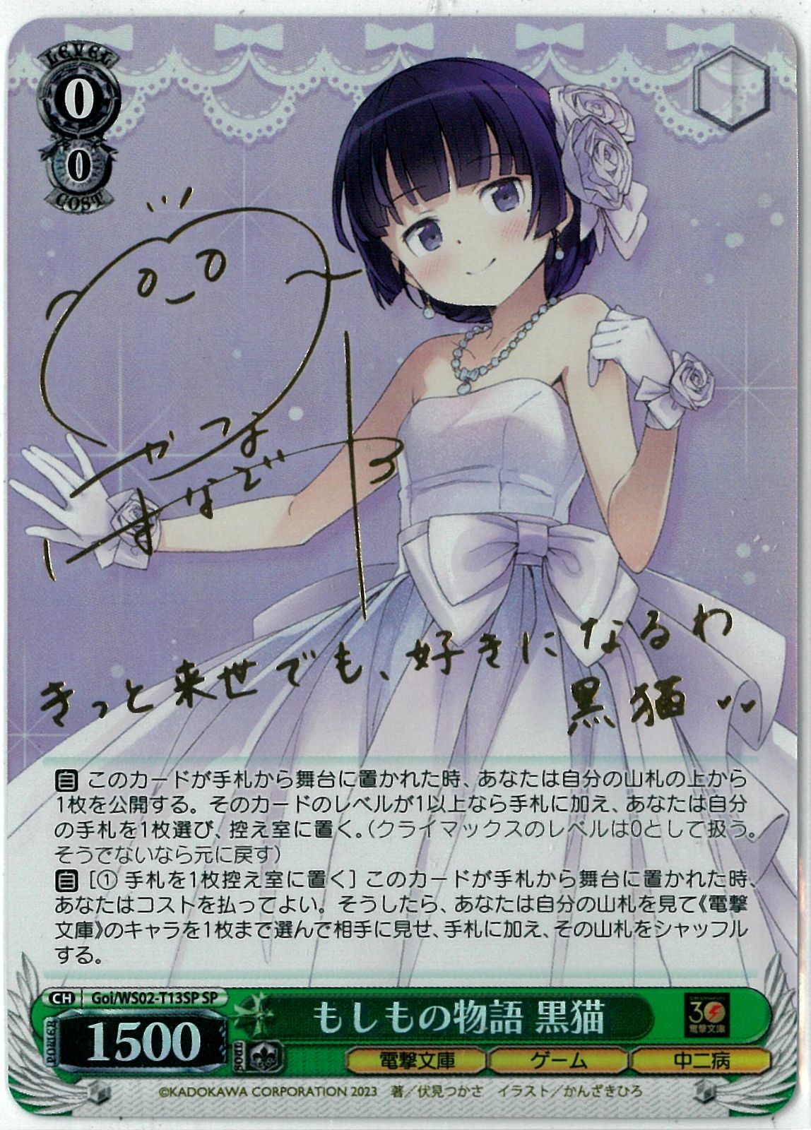 ヴァイスシュヴァルツ/もしもの物語 黒猫/SP/サイン/電撃文庫/俺の妹が