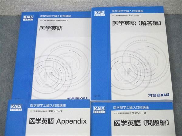 河合塾KALS 医学部学士編入対策講座 医学英語/問題編/Appendix