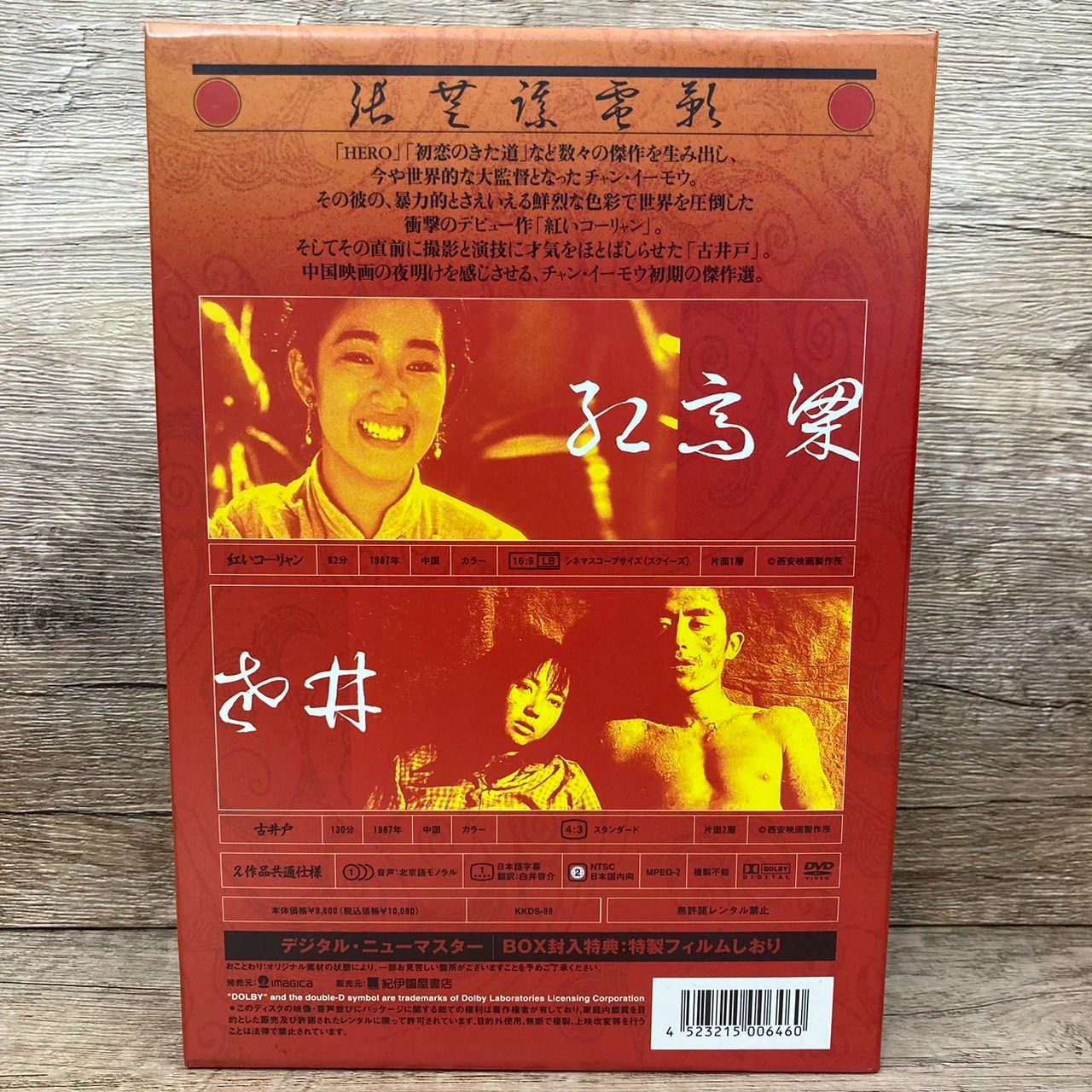 紅いコーリャン 古井戸 張藝謀電影 壱 DVD－BOX チャン・イーモウ
