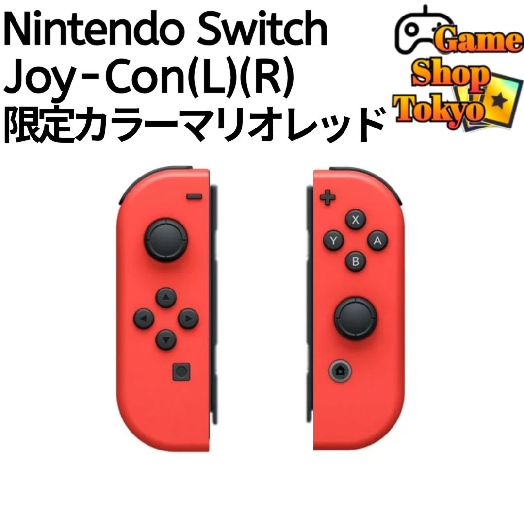 ほぼ新品』 Joy-Con(L) Joy-Con(R) 左側 右側 限定カラー マリオレッド
