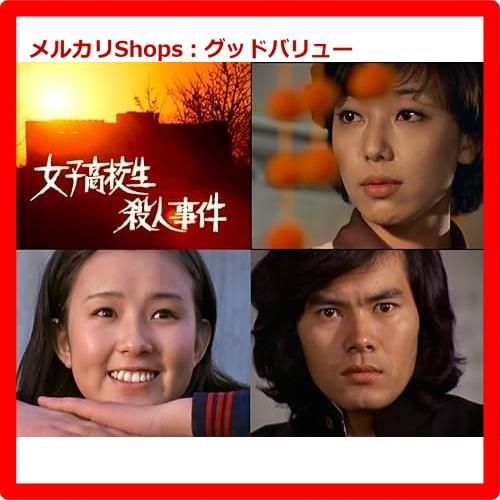 女子高校生殺人事件 コレクターズDVD 女子高校生殺人事件 DVD BOX