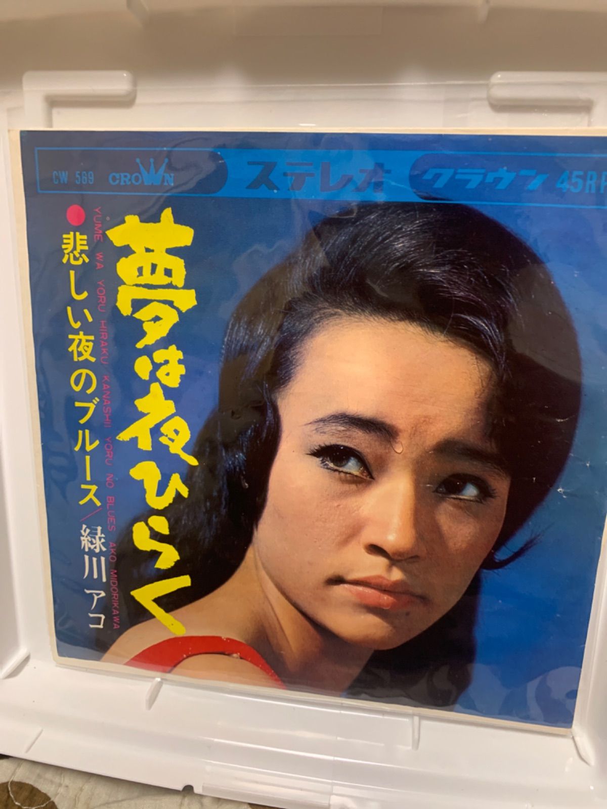 緑川アコ 夢は夜ひらく - メルカリ