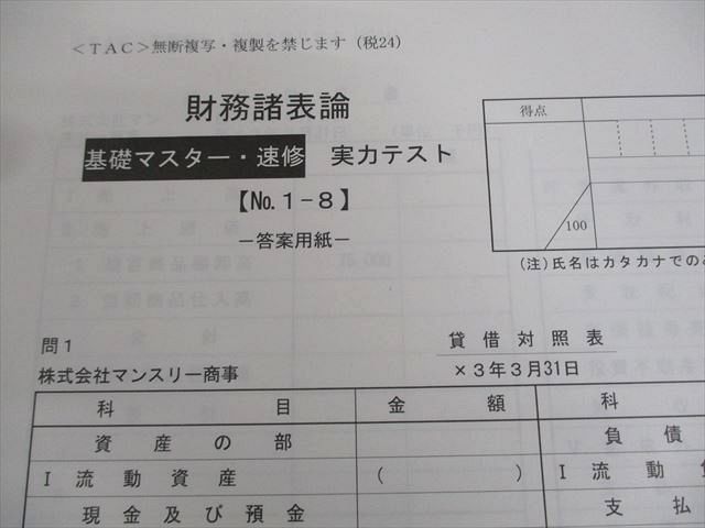 TAC 税理士講座 基礎マスター・速修コース 実力テスト 財務諸表論 2024