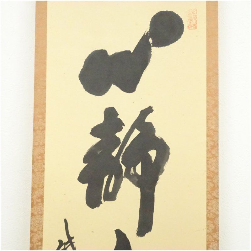 大徳寺 三重野与雲(荊山) 兜之絵 歌賛 紙本肉筆 茶掛 共箱 掛軸 茶道具