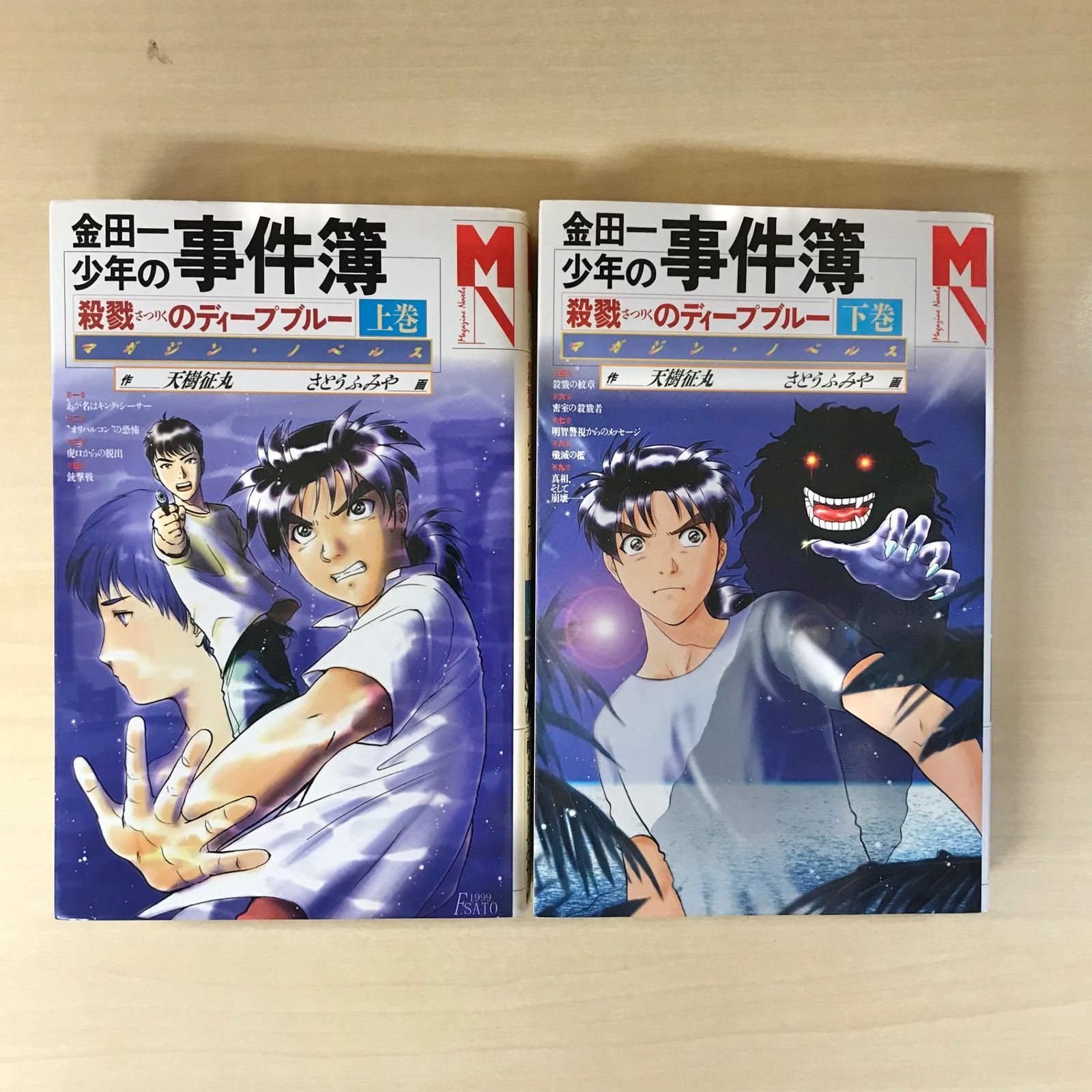 金田一少年の事件簿 殺戮のディープブルー 上巻/下巻セット/【作者