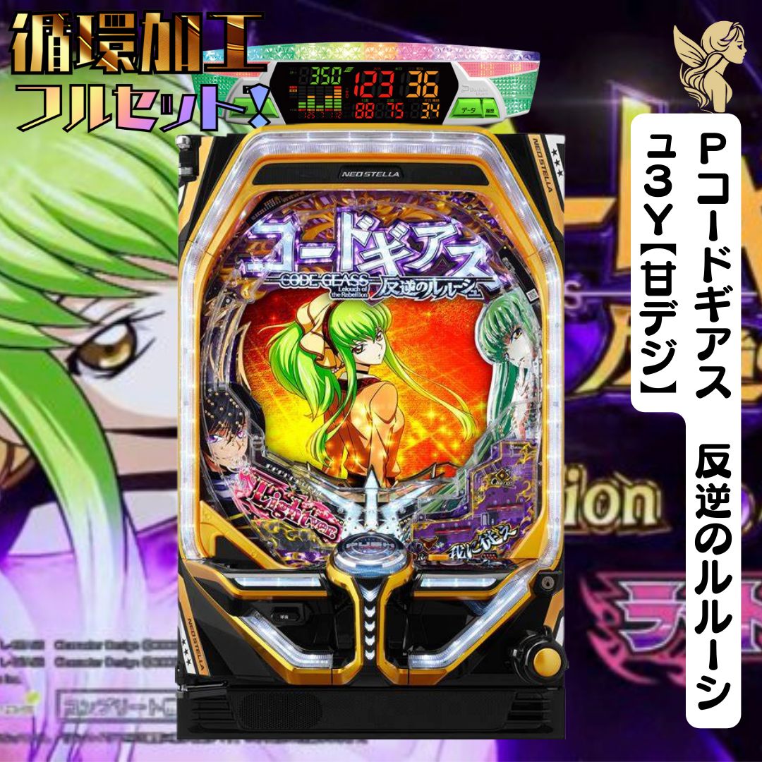 パチンコセル P コードギアス 反逆のルルーシュ 3V 中古 無加工