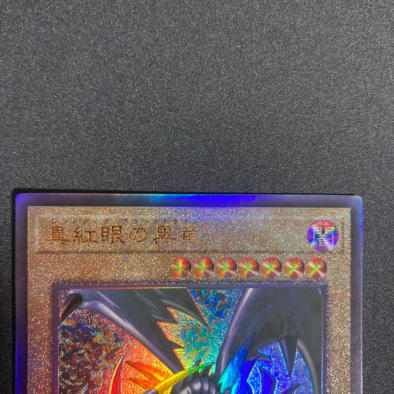 遊戯王】真紅眼の闇竜 旧レリーフ 遊戯王 真紅眼の闇竜 旧レリーフ