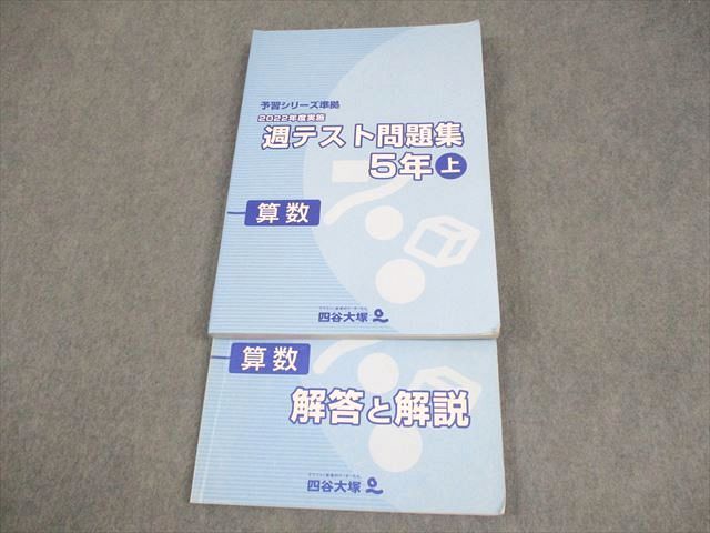 2018年度 5年 四谷大塚 週テスト問題集 算理社 計6冊 書込み小/良品