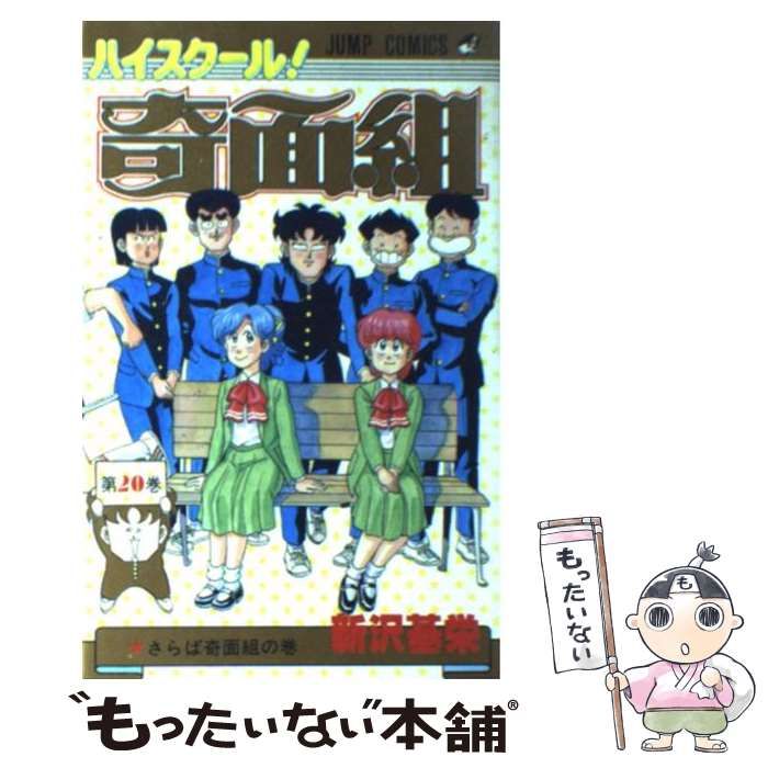 中古】 ハイスクール！奇面組 20 （ジャンプコミックス） / 新沢 基栄